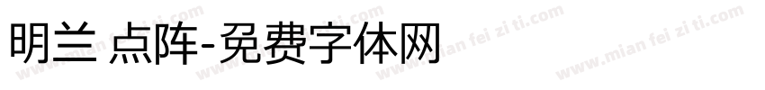 明兰 点阵字体转换
